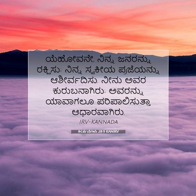 Picture 07 - ಕೀರ್ತನೆಗಳು 28:9 KANIRV - ಯೆಹೋವನೇ, ನಿನ್ನ - Bible Verse Picture