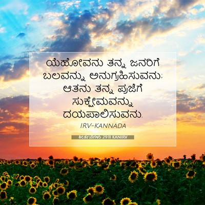 Picture 07 - ಕೀರ್ತನೆಗಳು 29:11 KANIRV - ಯೆಹೋವನು ತನ್ನ - Bible Verse Picture