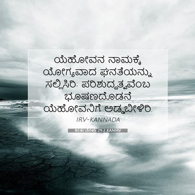 Picture 07 - ಕೀರ್ತನೆಗಳು 29:2 KANIRV - ಯೆಹೋವನ ನಾಮಕ್ಕೆ - Bible Verse Picture