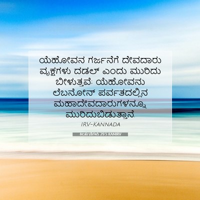 Picture 07 - ಕೀರ್ತನೆಗಳು 29:5 KANIRV - ಯೆಹೋವನ ಗರ್ಜನೆಗೆ - Bible Verse Picture