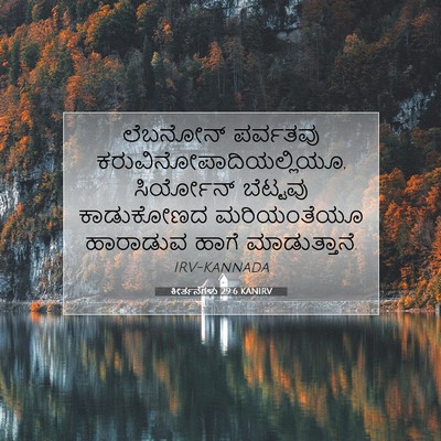 Picture 07 - ಕೀರ್ತನೆಗಳು 29:6 KANIRV - ಲೆಬನೋನ್ ಪರ್ವತವು - Bible Verse Picture
