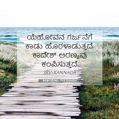 Picture 07 - ಕೀರ್ತನೆಗಳು 29:8 KANIRV - ಯೆಹೋವನ ಗರ್ಜನೆಗೆ - Bible Verse Picture
