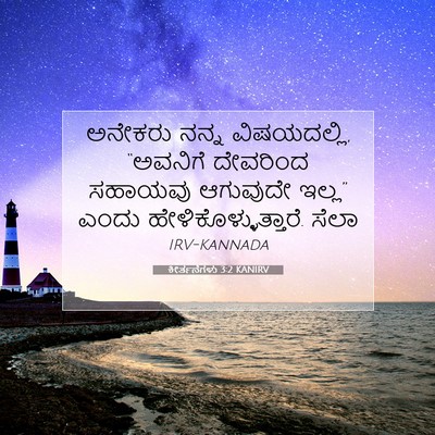 Picture 07 - ಕೀರ್ತನೆಗಳು 3:2 KANIRV - ಅನೇಕರು ನನ್ನ - Bible Verse Picture
