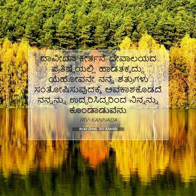 Picture 07 - ಕೀರ್ತನೆಗಳು 30:1 KANIRV - ದಾವೀದನ ಕೀರ್ತನೆ, - Bible Verse Picture