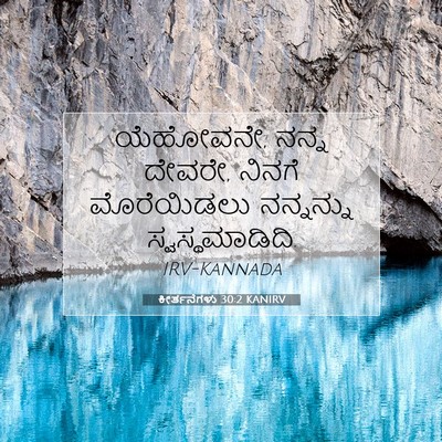 Picture 07 - ಕೀರ್ತನೆಗಳು 30:2 KANIRV - ಯೆಹೋವನೇ, ನನ್ನ - Bible Verse Picture
