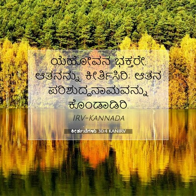 Picture 07 - ಕೀರ್ತನೆಗಳು 30:4 KANIRV - ಯೆಹೋವನ ಭಕ್ತರೇ, - Bible Verse Picture