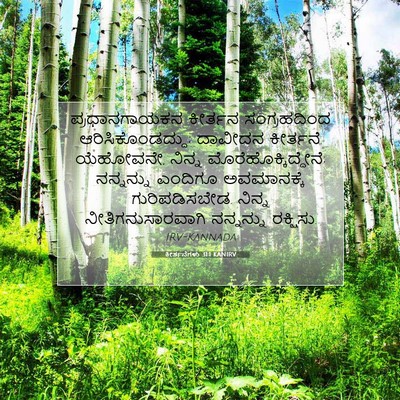 Picture 07 - ಕೀರ್ತನೆಗಳು 31:1 KANIRV - ಪ್ರಧಾನಗಾಯಕನ - Bible Verse Picture