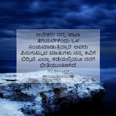 Picture 07 - ಕೀರ್ತನೆಗಳು 31:13 KANIRV - ಅನೇಕರು ನನ್ನ ಪ್ರಾಣ - Bible Verse Picture