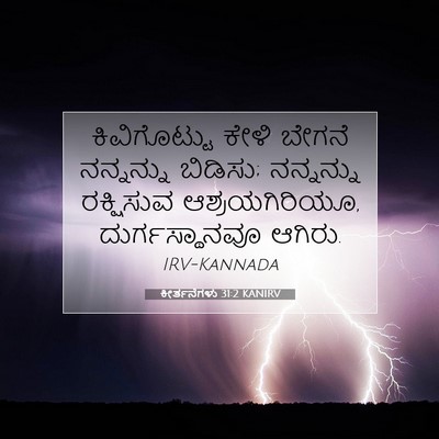 Picture 07 - ಕೀರ್ತನೆಗಳು 31:2 KANIRV - ಕಿವಿಗೊಟ್ಟು ಕೇಳಿ - Bible Verse Picture