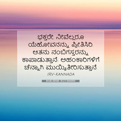 Picture 07 - ಕೀರ್ತನೆಗಳು 31:23 KANIRV - ಭಕ್ತರೇ, ನೀವೆಲ್ಲರೂ - Bible Verse Picture