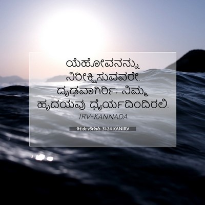 Picture 07 - ಕೀರ್ತನೆಗಳು 31:24 KANIRV - ಯೆಹೋವನನ್ನು - Bible Verse Picture