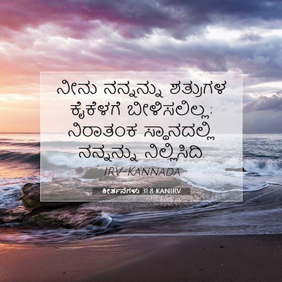 Picture 07 - ಕೀರ್ತನೆಗಳು 31:8 KANIRV - ನೀನು ನನ್ನನ್ನು - Bible Verse Picture