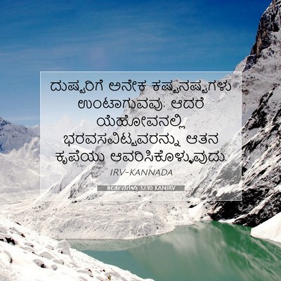 Picture 07 - ಕೀರ್ತನೆಗಳು 32:10 KANIRV - ದುಷ್ಟರಿಗೆ ಅನೇಕ - Bible Verse Picture