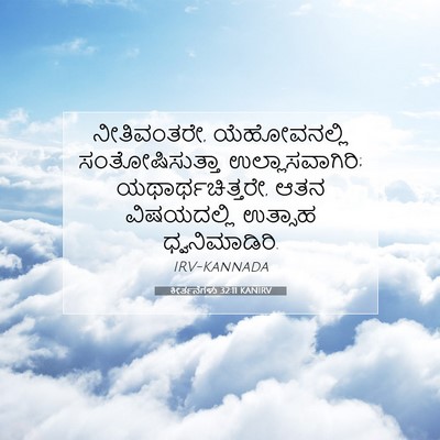 Picture 07 - ಕೀರ್ತನೆಗಳು 32:11 KANIRV - ನೀತಿವಂತರೇ, - Bible Verse Picture