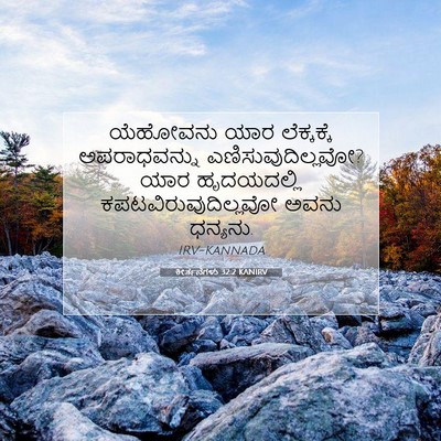 Picture 07 - ಕೀರ್ತನೆಗಳು 32:2 KANIRV - ಯೆಹೋವನು ಯಾರ - Bible Verse Picture