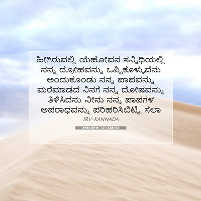 Picture 07 - ಕೀರ್ತನೆಗಳು 32:5 KANIRV - ಹೀಗಿರುವಲ್ಲಿ - Bible Verse Picture