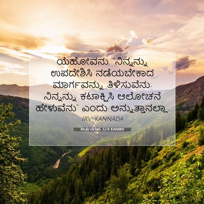 Picture 07 - ಕೀರ್ತನೆಗಳು 32:8 KANIRV - ಯೆಹೋವನು, - Bible Verse Picture