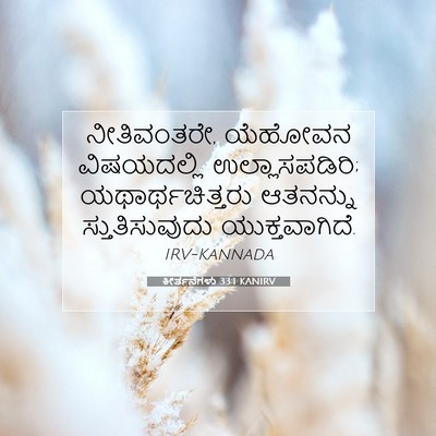 Picture 07 - ಕೀರ್ತನೆಗಳು 33:1 KANIRV - ನೀತಿವಂತರೇ, ಯೆಹೋವನ - Bible Verse Picture