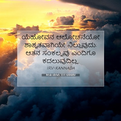 Picture 07 - ಕೀರ್ತನೆಗಳು 33:11 KANIRV - ಯೆಹೋವನ ಆಲೋಚನೆಯೋ - Bible Verse Picture