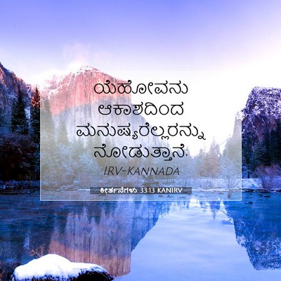 Picture 07 - ಕೀರ್ತನೆಗಳು 33:13 KANIRV - ಯೆಹೋವನು ಆಕಾಶದಿಂದ - Bible Verse Picture