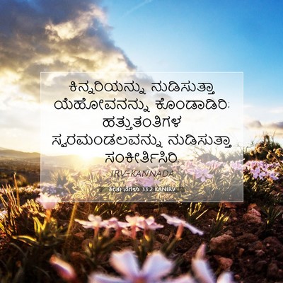 Picture 07 - ಕೀರ್ತನೆಗಳು 33:2 KANIRV - ಕಿನ್ನರಿಯನ್ನು - Bible Verse Picture