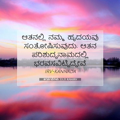 Picture 07 - ಕೀರ್ತನೆಗಳು 33:21 KANIRV - ಆತನಲ್ಲಿ ನಮ್ಮ - Bible Verse Picture