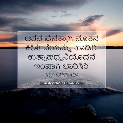 Picture 07 - ಕೀರ್ತನೆಗಳು 33:3 KANIRV - ಆತನ ಘನಕ್ಕಾಗಿ ನೂತನ - Bible Verse Picture