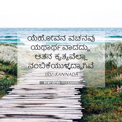 Picture 07 - ಕೀರ್ತನೆಗಳು 33:4 KANIRV - ಯೆಹೋವನ ವಚನವು - Bible Verse Picture