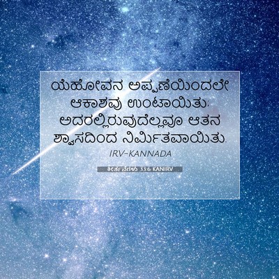 Picture 07 - ಕೀರ್ತನೆಗಳು 33:6 KANIRV - ಯೆಹೋವನ - Bible Verse Picture