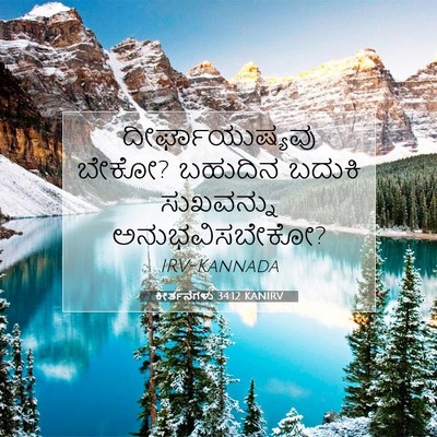 Picture 07 - ಕೀರ್ತನೆಗಳು 34:12 KANIRV - ದೀರ್ಘಾಯುಷ್ಯವು - Bible Verse Picture