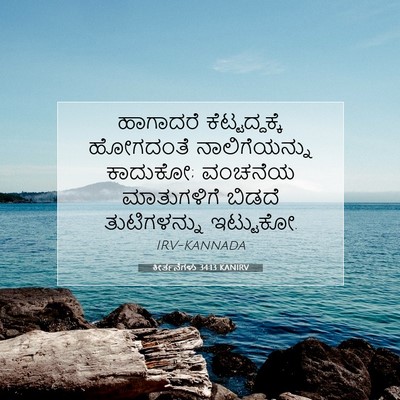 Picture 07 - ಕೀರ್ತನೆಗಳು 34:13 KANIRV - ಹಾಗಾದರೆ - Bible Verse Picture