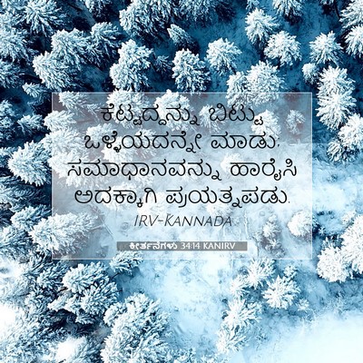 Picture 07 - ಕೀರ್ತನೆಗಳು 34:14 KANIRV - ಕೆಟ್ಟದ್ದನ್ನು - Bible Verse Picture