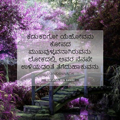 Picture 07 - ಕೀರ್ತನೆಗಳು 34:16 KANIRV - ಕೆಡುಕರಿಗೋ ಯೆಹೋವನು - Bible Verse Picture