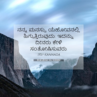 Picture 07 - ಕೀರ್ತನೆಗಳು 34:2 KANIRV - ನನ್ನ ಮನಸ್ಸು - Bible Verse Picture