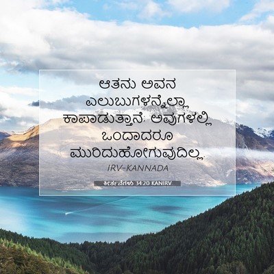 Picture 07 - ಕೀರ್ತನೆಗಳು 34:20 KANIRV - ಆತನು ಅವನ - Bible Verse Picture