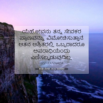 Picture 07 - ಕೀರ್ತನೆಗಳು 34:22 KANIRV - ಯೆಹೋವನು ತನ್ನ - Bible Verse Picture