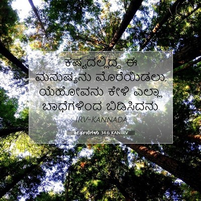 Picture 07 - ಕೀರ್ತನೆಗಳು 34:6 KANIRV - ಕಷ್ಟದಲ್ಲಿದ್ದ ಈ - Bible Verse Picture