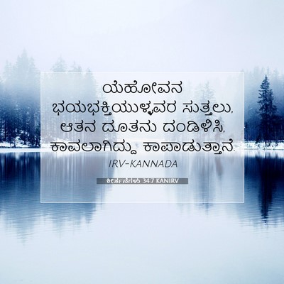 Picture 07 - ಕೀರ್ತನೆಗಳು 34:7 KANIRV - ಯೆಹೋವನ - Bible Verse Picture