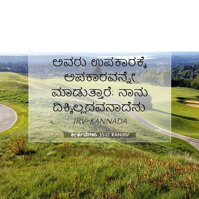 Picture 07 - ಕೀರ್ತನೆಗಳು 35:12 KANIRV - ಅವರು ಉಪಕಾರಕ್ಕೆ - Bible Verse Picture