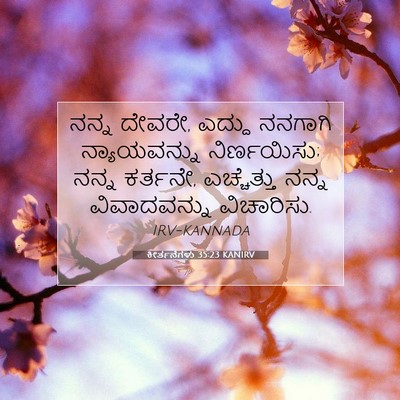 Picture 07 - ಕೀರ್ತನೆಗಳು 35:23 KANIRV - ನನ್ನ ದೇವರೇ, ಎದ್ದು - Bible Verse Picture
