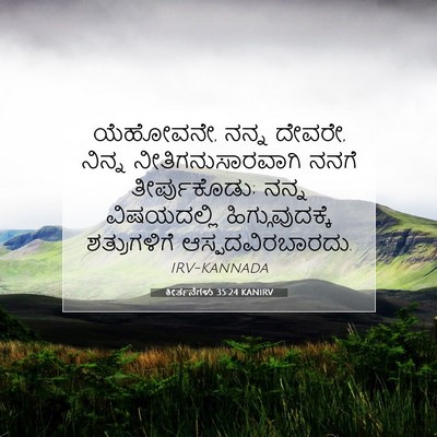Picture 07 - ಕೀರ್ತನೆಗಳು 35:24 KANIRV - ಯೆಹೋವನೇ, ನನ್ನ - Bible Verse Picture