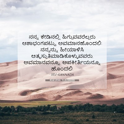 Picture 07 - ಕೀರ್ತನೆಗಳು 35:26 KANIRV - ನನ್ನ ಕೇಡಿನಲ್ಲಿ - Bible Verse Picture