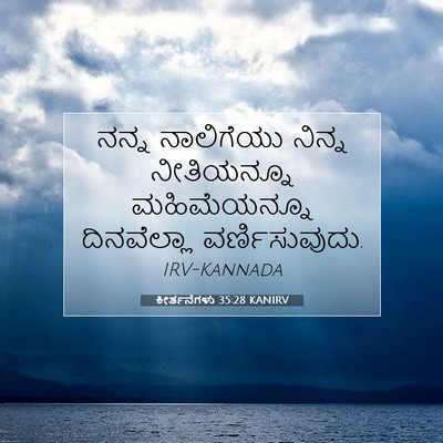 Picture 07 - ಕೀರ್ತನೆಗಳು 35:28 KANIRV - ನನ್ನ ನಾಲಿಗೆಯು - Bible Verse Picture