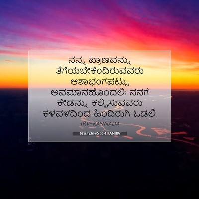 Picture 07 - ಕೀರ್ತನೆಗಳು 35:4 KANIRV - ನನ್ನ ಪ್ರಾಣವನ್ನು - Bible Verse Picture
