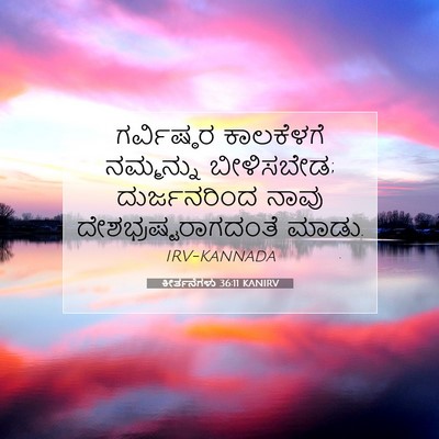 Picture 07 - ಕೀರ್ತನೆಗಳು 36:11 KANIRV - ಗರ್ವಿಷ್ಠರ - Bible Verse Picture