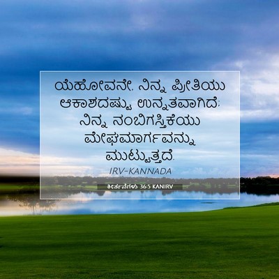 Picture 07 - ಕೀರ್ತನೆಗಳು 36:5 KANIRV - ಯೆಹೋವನೇ, ನಿನ್ನ - Bible Verse Picture