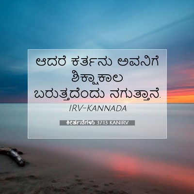 Picture 07 - ಕೀರ್ತನೆಗಳು 37:13 KANIRV - ಆದರೆ ಕರ್ತನು - Bible Verse Picture