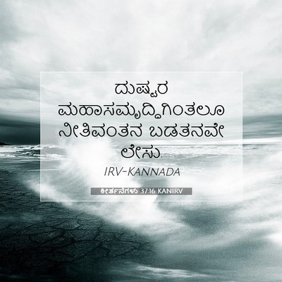 Picture 07 - ಕೀರ್ತನೆಗಳು 37:16 KANIRV - ದುಷ್ಟರ - Bible Verse Picture