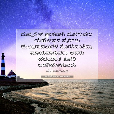 Picture 07 - ಕೀರ್ತನೆಗಳು 37:20 KANIRV - ದುಷ್ಟರೋ ನಾಶವಾಗಿ - Bible Verse Picture