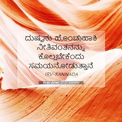 Picture 07 - ಕೀರ್ತನೆಗಳು 37:32 KANIRV - ದುಷ್ಟನು ಹೊಂಚುಹಾಕಿ - Bible Verse Picture